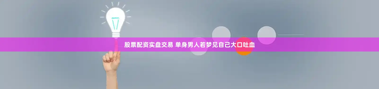 股票配资实盘交易 单身男人若梦见自己大口吐血
