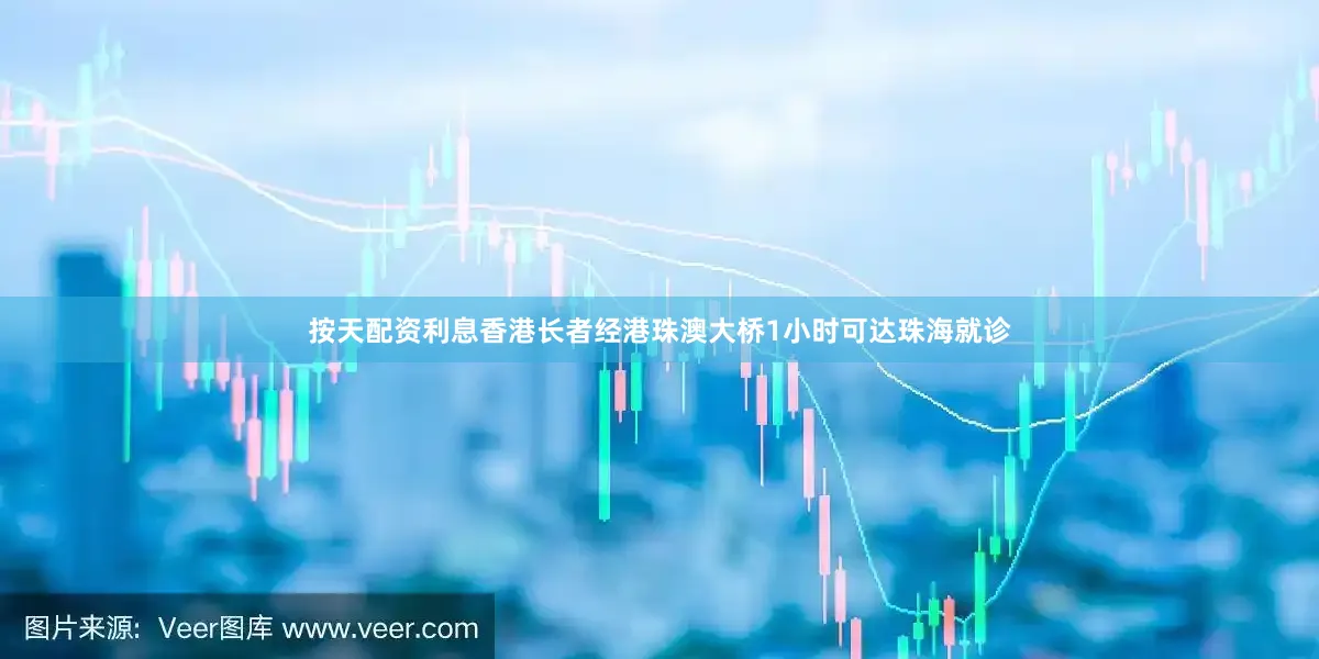 按天配资利息香港长者经港珠澳大桥1小时可达珠海就诊