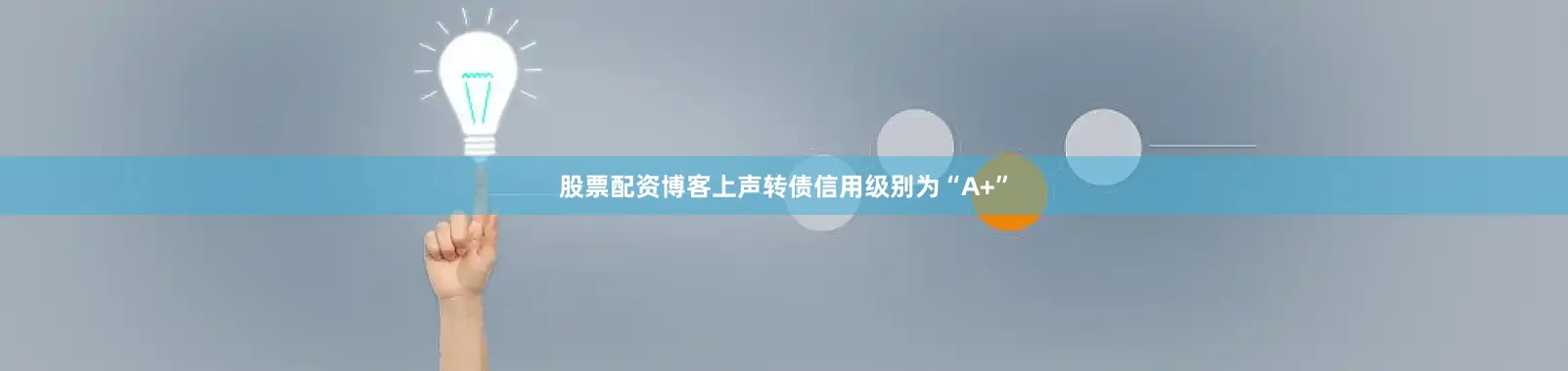 股票配资博客上声转债信用级别为“A+”