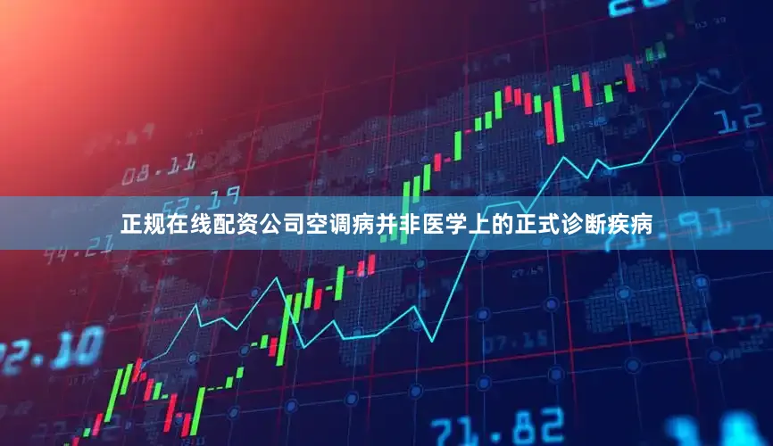 正规在线配资公司空调病并非医学上的正式诊断疾病