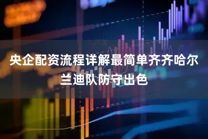 央企配资流程详解最简单齐齐哈尔兰迪队防守出色