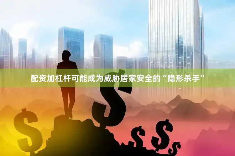 配资加杠杆可能成为威胁居家安全的“隐形杀手”