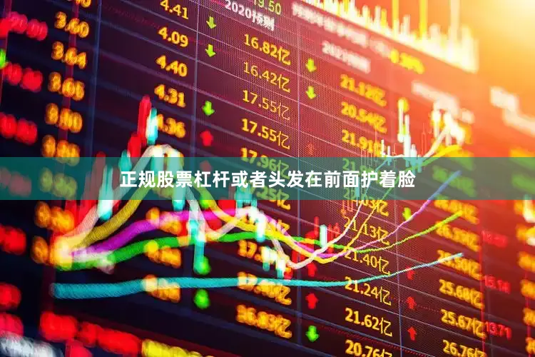 正规股票杠杆或者头发在前面护着脸