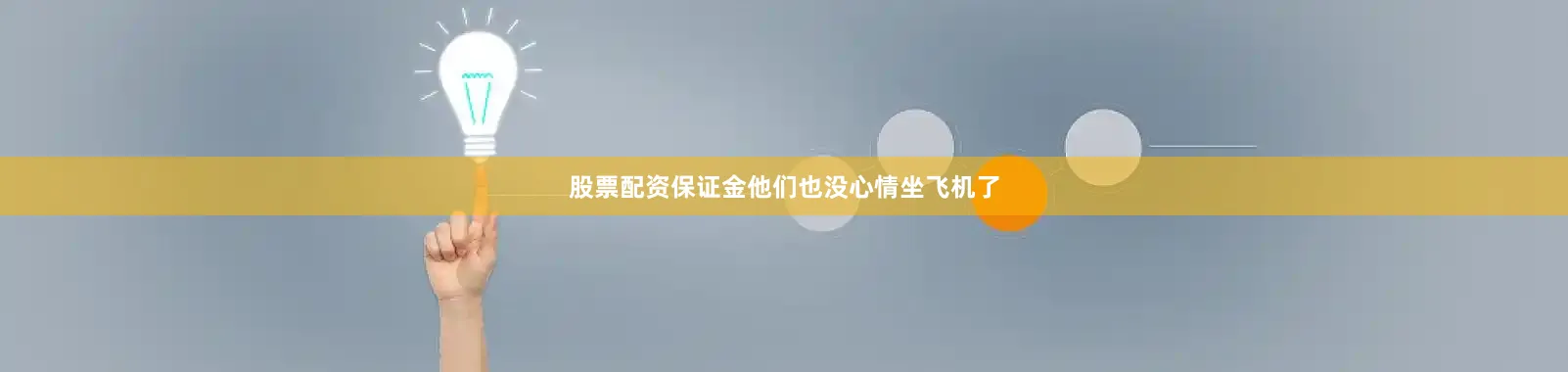 股票配资保证金他们也没心情坐飞机了