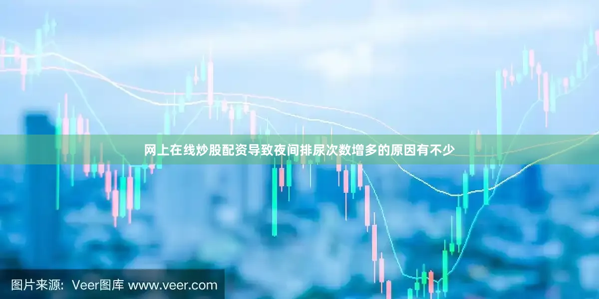 网上在线炒股配资导致夜间排尿次数增多的原因有不少