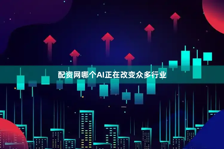 配资网哪个AI正在改变众多行业