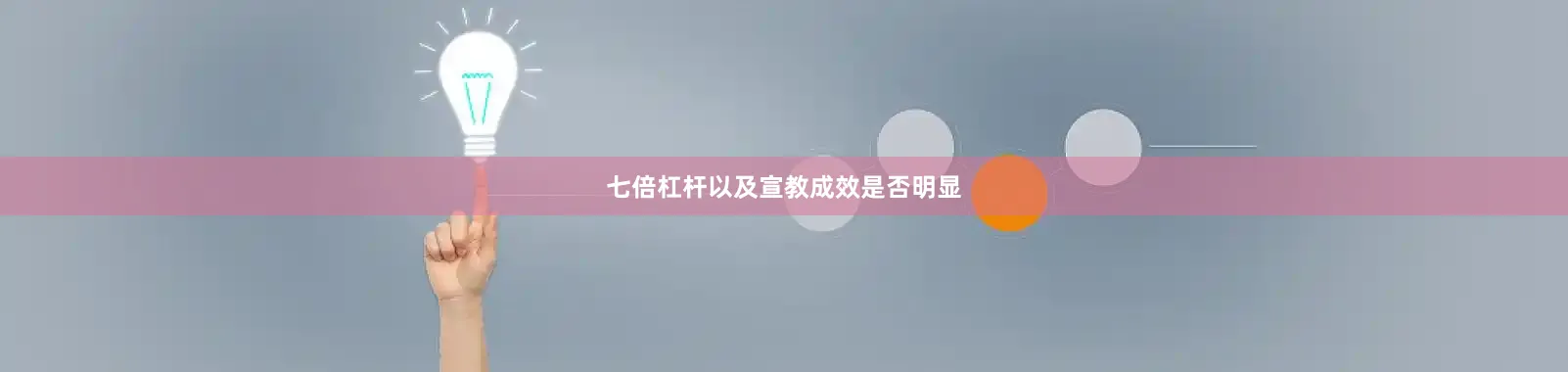 七倍杠杆以及宣教成效是否明显