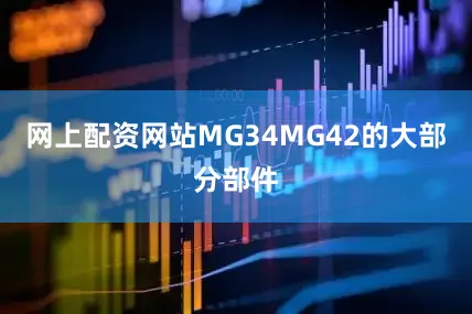 网上配资网站MG34MG42的大部分部件