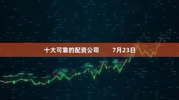 十大可靠的配资公司        7月23日