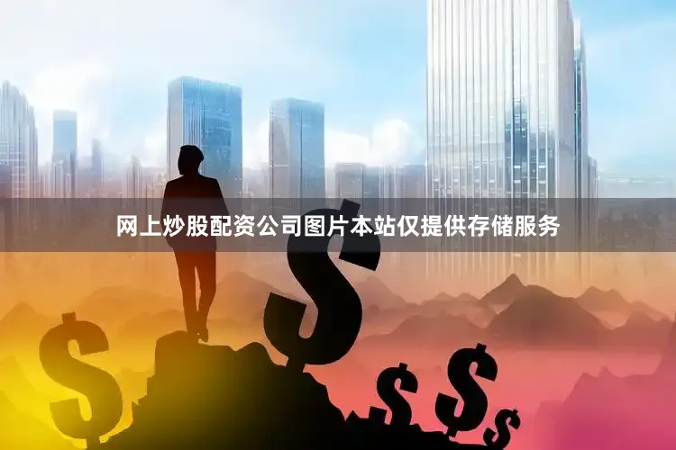 网上炒股配资公司图片本站仅提供存储服务