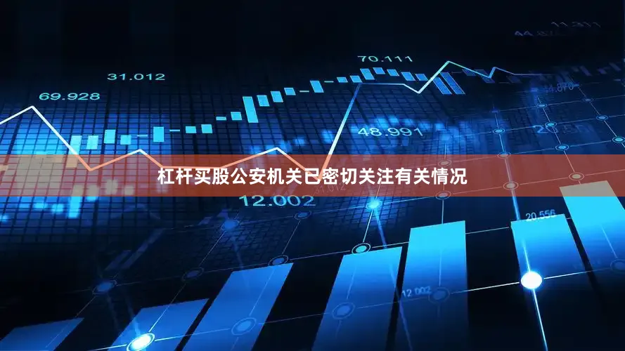 杠杆买股公安机关已密切关注有关情况
