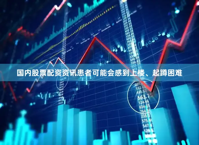 国内股票配资资讯患者可能会感到上楼、起蹲困难
