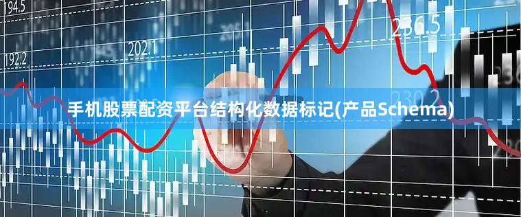 手机股票配资平台结构化数据标记(产品Schema)
