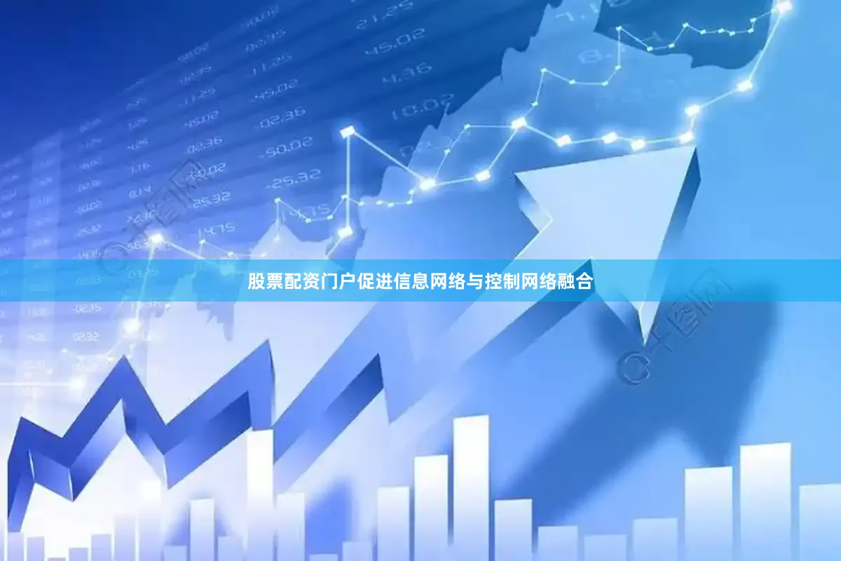 股票配资门户促进信息网络与控制网络融合