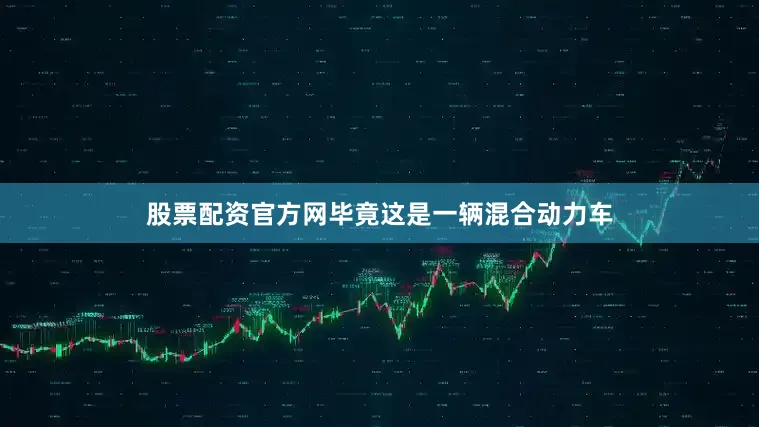 股票配资官方网毕竟这是一辆混合动力车