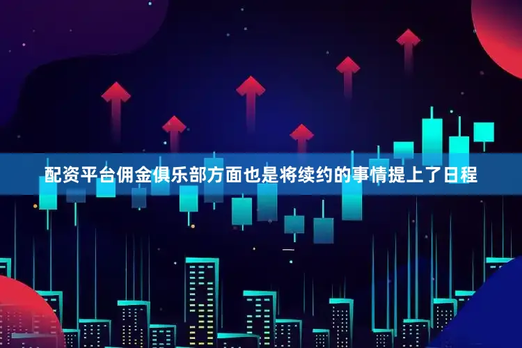 配资平台佣金俱乐部方面也是将续约的事情提上了日程