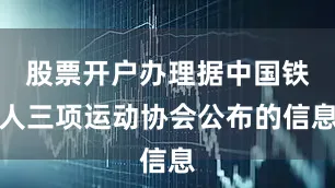 股票开户办理据中国铁人三项运动协会公布的信息